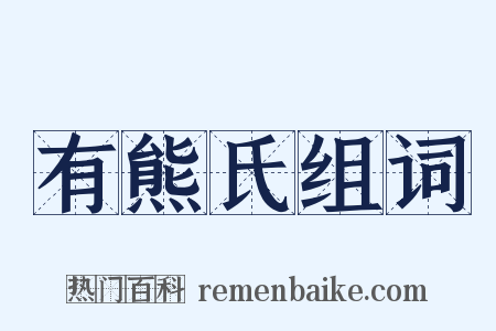 有熊氏组词是什么意思的图片